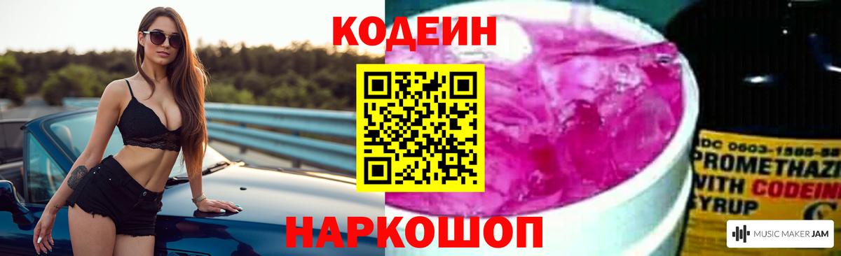 Кодеиновый сироп Lean Purple Drank  Вход с VPN  Ахтубинск 